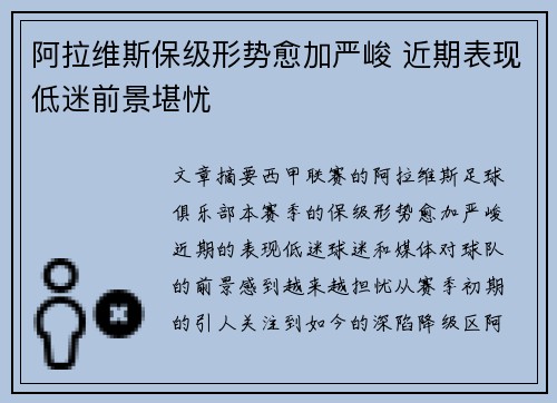 阿拉维斯保级形势愈加严峻 近期表现低迷前景堪忧