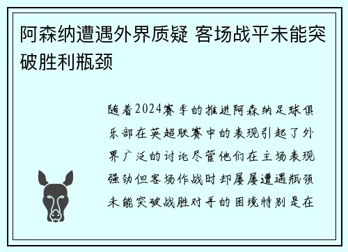 阿森纳遭遇外界质疑 客场战平未能突破胜利瓶颈