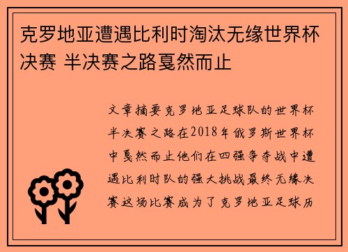 克罗地亚遭遇比利时淘汰无缘世界杯决赛 半决赛之路戛然而止