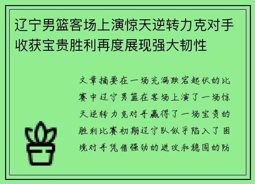 辽宁男篮客场上演惊天逆转力克对手收获宝贵胜利再度展现强大韧性