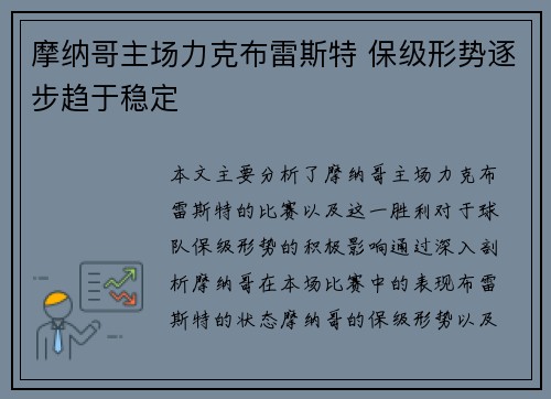 摩纳哥主场力克布雷斯特 保级形势逐步趋于稳定