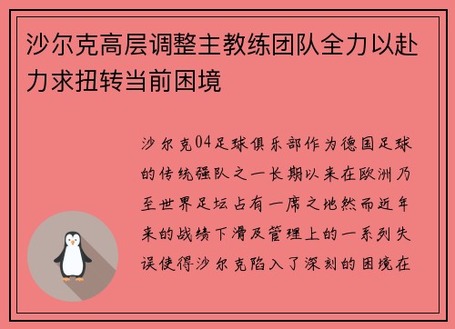 沙尔克高层调整主教练团队全力以赴力求扭转当前困境