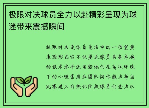 极限对决球员全力以赴精彩呈现为球迷带来震撼瞬间