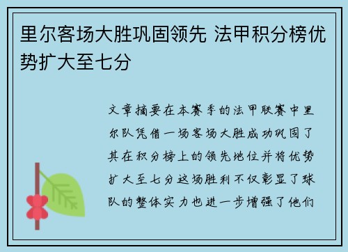 里尔客场大胜巩固领先 法甲积分榜优势扩大至七分