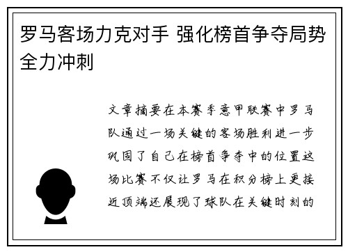 罗马客场力克对手 强化榜首争夺局势全力冲刺