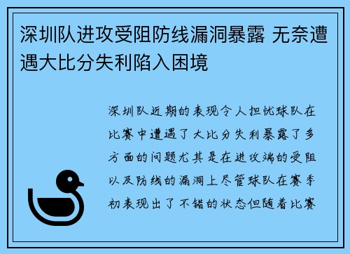 深圳队进攻受阻防线漏洞暴露 无奈遭遇大比分失利陷入困境