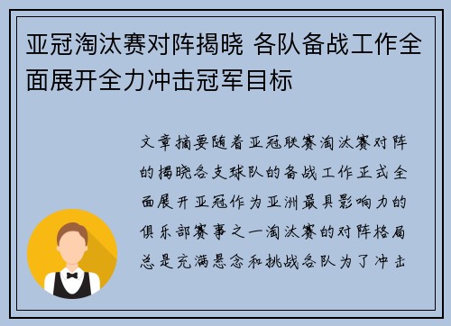 亚冠淘汰赛对阵揭晓 各队备战工作全面展开全力冲击冠军目标