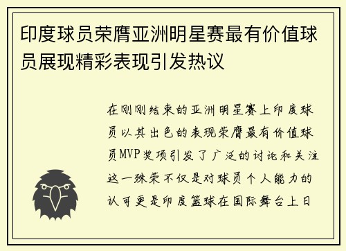 印度球员荣膺亚洲明星赛最有价值球员展现精彩表现引发热议