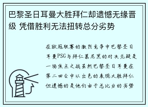 巴黎圣日耳曼大胜拜仁却遗憾无缘晋级 凭借胜利无法扭转总分劣势