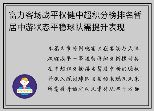 富力客场战平权健中超积分榜排名暂居中游状态平稳球队需提升表现