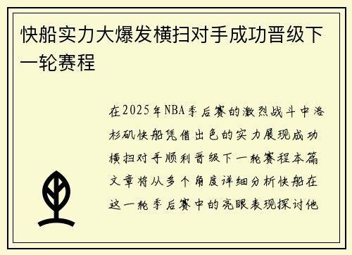 快船实力大爆发横扫对手成功晋级下一轮赛程