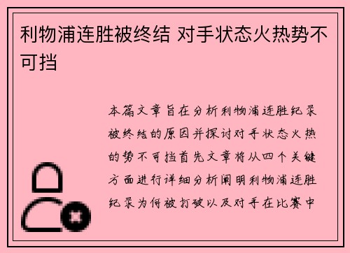 利物浦连胜被终结 对手状态火热势不可挡