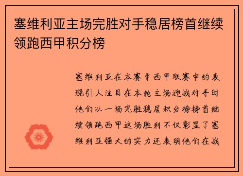 塞维利亚主场完胜对手稳居榜首继续领跑西甲积分榜