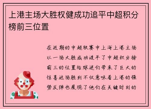 上港主场大胜权健成功追平中超积分榜前三位置