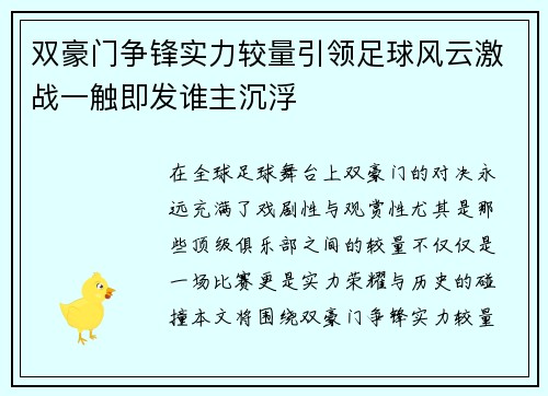 双豪门争锋实力较量引领足球风云激战一触即发谁主沉浮