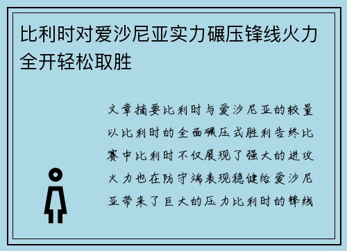 比利时对爱沙尼亚实力碾压锋线火力全开轻松取胜