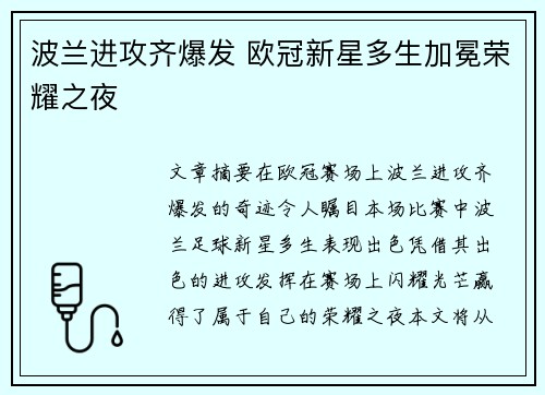 波兰进攻齐爆发 欧冠新星多生加冕荣耀之夜