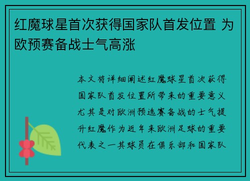 红魔球星首次获得国家队首发位置 为欧预赛备战士气高涨