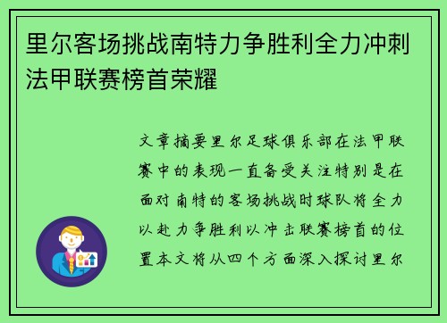 里尔客场挑战南特力争胜利全力冲刺法甲联赛榜首荣耀