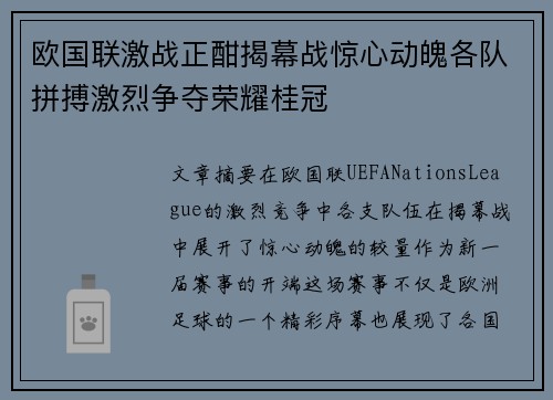 欧国联激战正酣揭幕战惊心动魄各队拼搏激烈争夺荣耀桂冠