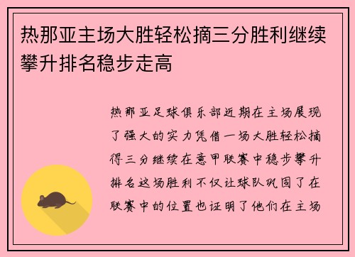 热那亚主场大胜轻松摘三分胜利继续攀升排名稳步走高