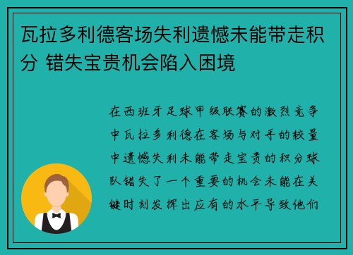 瓦拉多利德客场失利遗憾未能带走积分 错失宝贵机会陷入困境