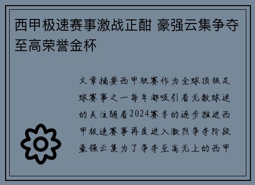 西甲极速赛事激战正酣 豪强云集争夺至高荣誉金杯