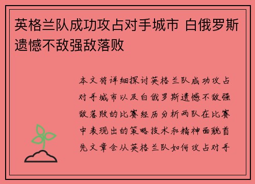 英格兰队成功攻占对手城市 白俄罗斯遗憾不敌强敌落败