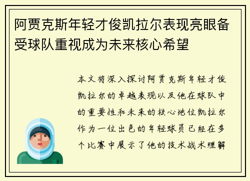 阿贾克斯年轻才俊凯拉尔表现亮眼备受球队重视成为未来核心希望