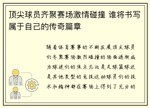 顶尖球员齐聚赛场激情碰撞 谁将书写属于自己的传奇篇章