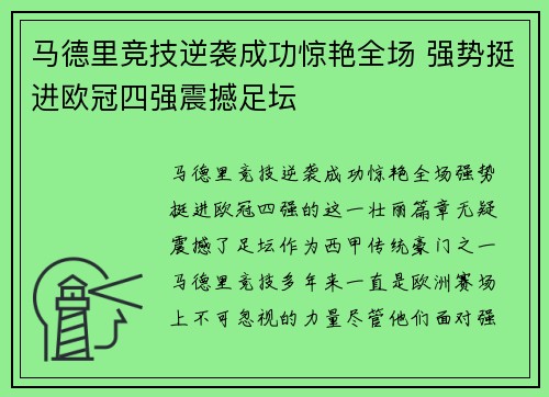 马德里竞技逆袭成功惊艳全场 强势挺进欧冠四强震撼足坛