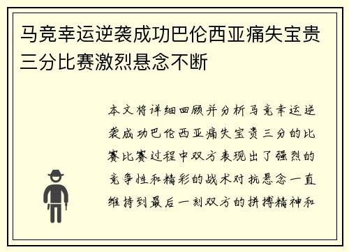 马竞幸运逆袭成功巴伦西亚痛失宝贵三分比赛激烈悬念不断