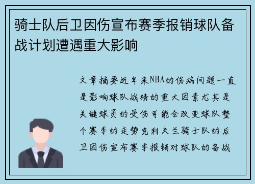 骑士队后卫因伤宣布赛季报销球队备战计划遭遇重大影响