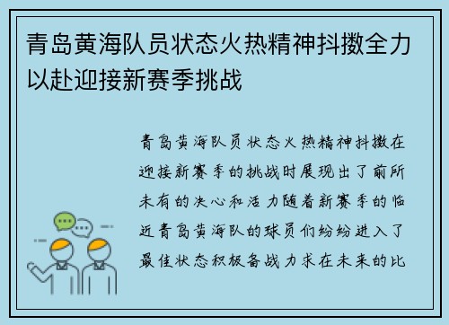 青岛黄海队员状态火热精神抖擞全力以赴迎接新赛季挑战