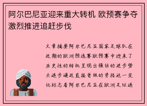 阿尔巴尼亚迎来重大转机 欧预赛争夺激烈推进追赶步伐