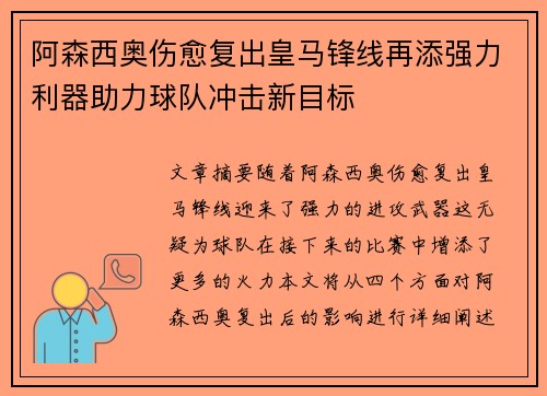 阿森西奥伤愈复出皇马锋线再添强力利器助力球队冲击新目标