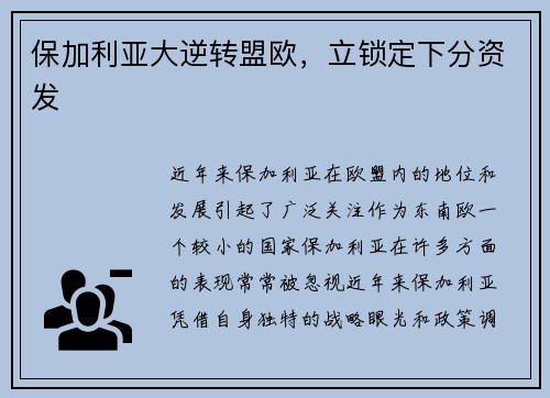 保加利亚大逆转盟欧，立锁定下分资发