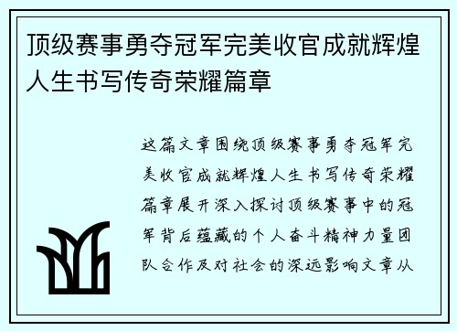 顶级赛事勇夺冠军完美收官成就辉煌人生书写传奇荣耀篇章