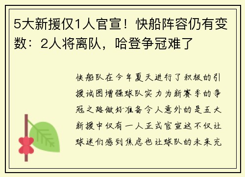 5大新援仅1人官宣！快船阵容仍有变数：2人将离队，哈登争冠难了