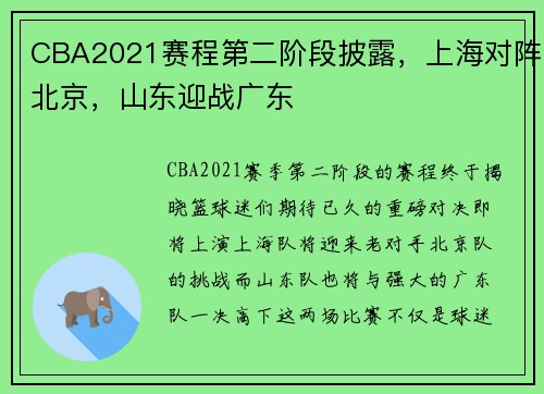 CBA2021赛程第二阶段披露，上海对阵北京，山东迎战广东