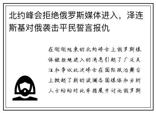 北约峰会拒绝俄罗斯媒体进入，泽连斯基对俄袭击平民誓言报仇