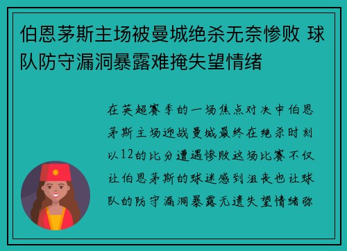 伯恩茅斯主场被曼城绝杀无奈惨败 球队防守漏洞暴露难掩失望情绪