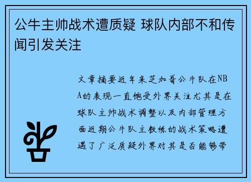 公牛主帅战术遭质疑 球队内部不和传闻引发关注