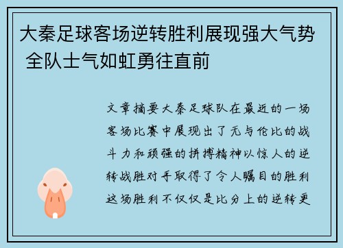 大秦足球客场逆转胜利展现强大气势 全队士气如虹勇往直前