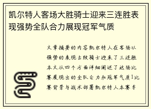 凯尔特人客场大胜骑士迎来三连胜表现强势全队合力展现冠军气质