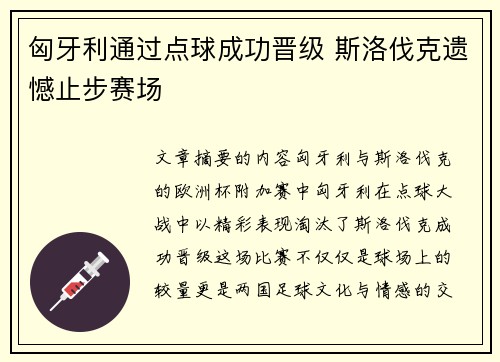 匈牙利通过点球成功晋级 斯洛伐克遗憾止步赛场