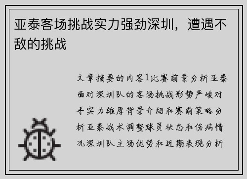 亚泰客场挑战实力强劲深圳，遭遇不敌的挑战