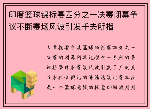 印度篮球锦标赛四分之一决赛闭幕争议不断赛场风波引发千夫所指