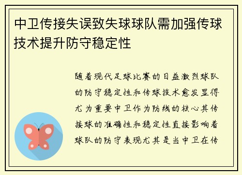 中卫传接失误致失球球队需加强传球技术提升防守稳定性