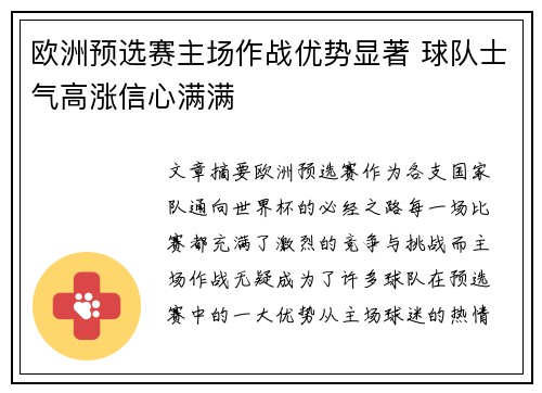 欧洲预选赛主场作战优势显著 球队士气高涨信心满满